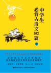 中学生必背古诗文132篇  下