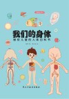 我们的身体  画给儿童的人体百科书封面