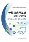 计算机应用基础项目化教程  Windows 10+Office 2016