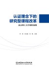 认证理念下的研究型课程改革  北京理工大学课程案例