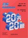 启航考研思想政治20天20题  2021  第23版封面