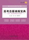 2021高考志愿填报宝典  2021版