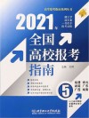 2021全国高校报考指南  5
