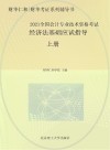 经济法基础应试指导：上