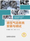 液压气动系统安装与调试封面