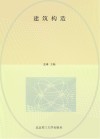 建筑构造