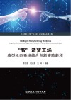 智造梦工场  典型机电系统综合创新实验教程