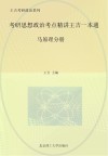 考研思想政治考点精讲王吉一本通  马克思主义基本原理概论