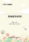 参加战争故事