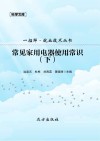 常见家用电器使用常识  下封面