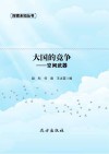 大国的竞争 空间武器封面