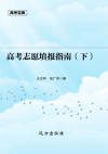 高考志愿填报指南  下 封面