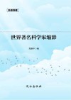世界著名科学家缩影