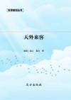 天外来客