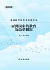 亚洲国家的教育及改革概况