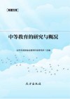 中等教育的研究与概况封面