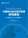 中国电力技术经济发展研究报告 2019