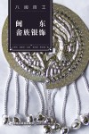 闽东畲族银饰