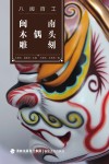 闽南木偶头雕刻