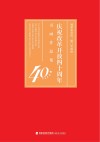 福建省政协、厦门市政协庆祝改革开放四十周年书画作品集