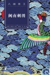 闽南刺绣