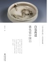 白瓷西进  德化瓷中国白