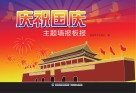 庆祝国庆主题墙报板报封面
