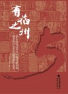 “有福之州”第五届海峡两岸中青年篆刻展暨名家印章艺术邀请展作品集