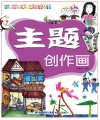 主题创作画
