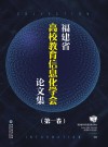 福建省高校教育信息化学会论文集第1卷