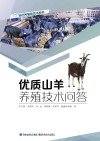 优质山羊养殖技术问答