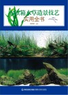 水族箱水草造景技艺实用全书封面