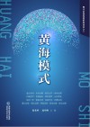 黄海模式