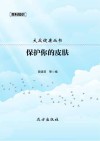 保护你的皮肤封面