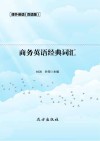 商务英语经典词汇  双语版 封面