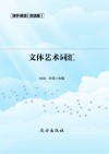 文体艺术词汇  双语版 封面