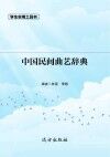 中国民间曲艺辞典封面