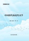 中国清代及近代文学
