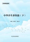 中华养生茶饮篇  下