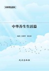 中华养生生活篇