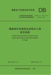 福建省住宅建筑生活供水工程技术规程