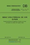 福建省二次供水不锈钢水池（箱）应用技术规程