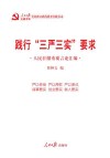 践行“三严三实”要求  人民日报重要言论汇编