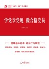 学党章党规  做合格党员封面