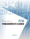 首届中国互联网艺术大会报告
