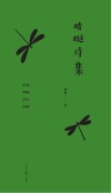 蜻蜓诗集
