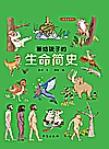 画给孩子的生命简史封面