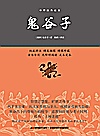 鬼谷子 中华经典藏书封面