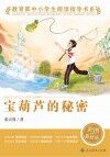 宝葫芦的秘密