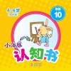 小海豚认知书  成长版  拼音  10